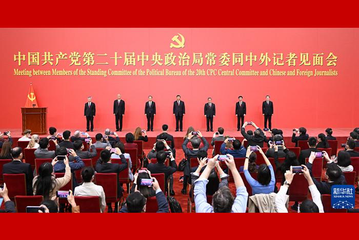 習近平等二十屆中共中央政治局常委同中外記者見(jiàn)面