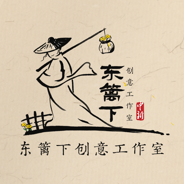 東籬下創(chuàng  )意工作室