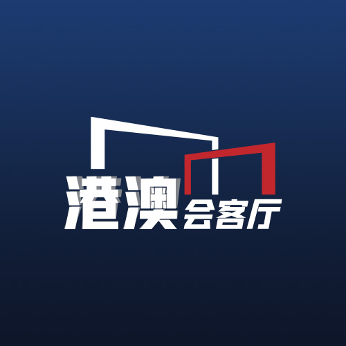 港澳會(huì )客廳