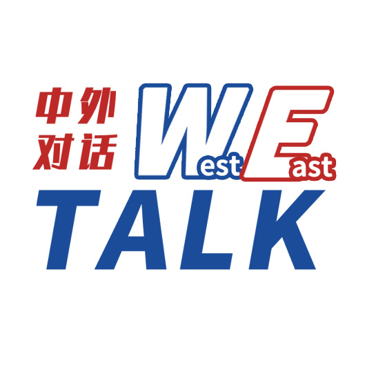 東西問(wèn)·中外對話(huà)