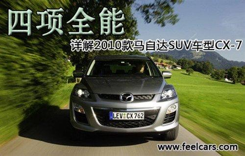 ȫ Ԕ2010R_SUV܇(ch)CX-7 ܇(ch)֮