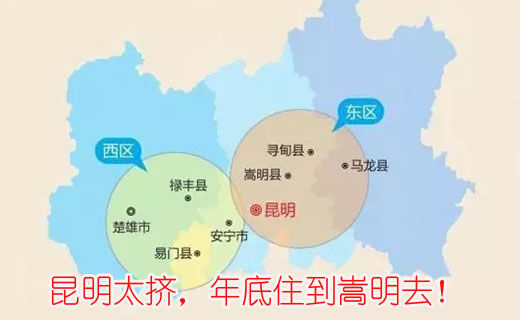 昆明太擠，年底住到嵩明去！