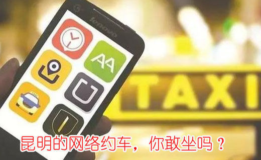 昆明的網(wǎng)絡(luò )約車(chē)，你敢坐嗎？