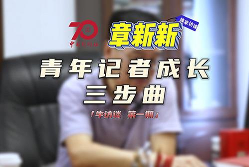 章新新：青年記者成長(cháng)三部曲