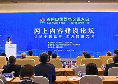 首屆中國網(wǎng)絡(luò )文明大會(huì )網(wǎng)上內容建設論壇舉行