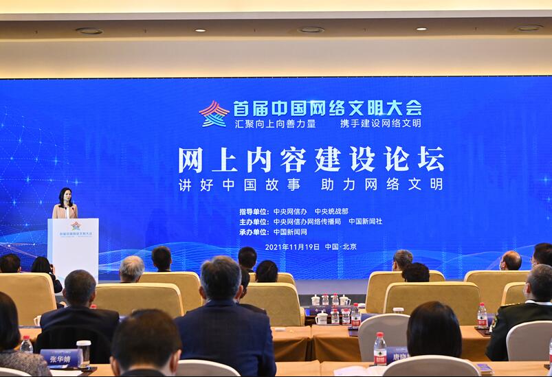 中國網(wǎng)絡(luò )文明大會(huì )網(wǎng)上內容建設論壇舉行