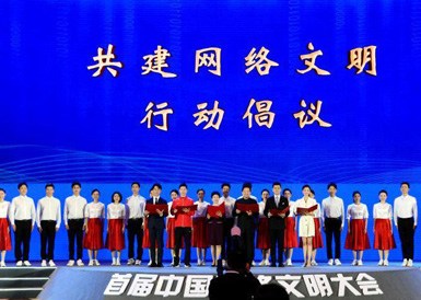 大會(huì )發(fā)布共建網(wǎng)絡(luò )文明行動(dòng)倡議