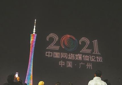 無(wú)人機表演、廣州塔亮燈，為中國網(wǎng)絡(luò )媒體論壇打call