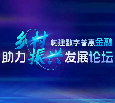 聚焦鄉村振興 看數字普惠金融如何助力農村產(chǎn)業(yè)振興