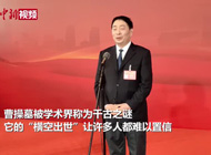 曹操高陵博物館今年將對外開(kāi)放
