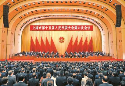 上海市十五屆人大六次會(huì )議閉幕