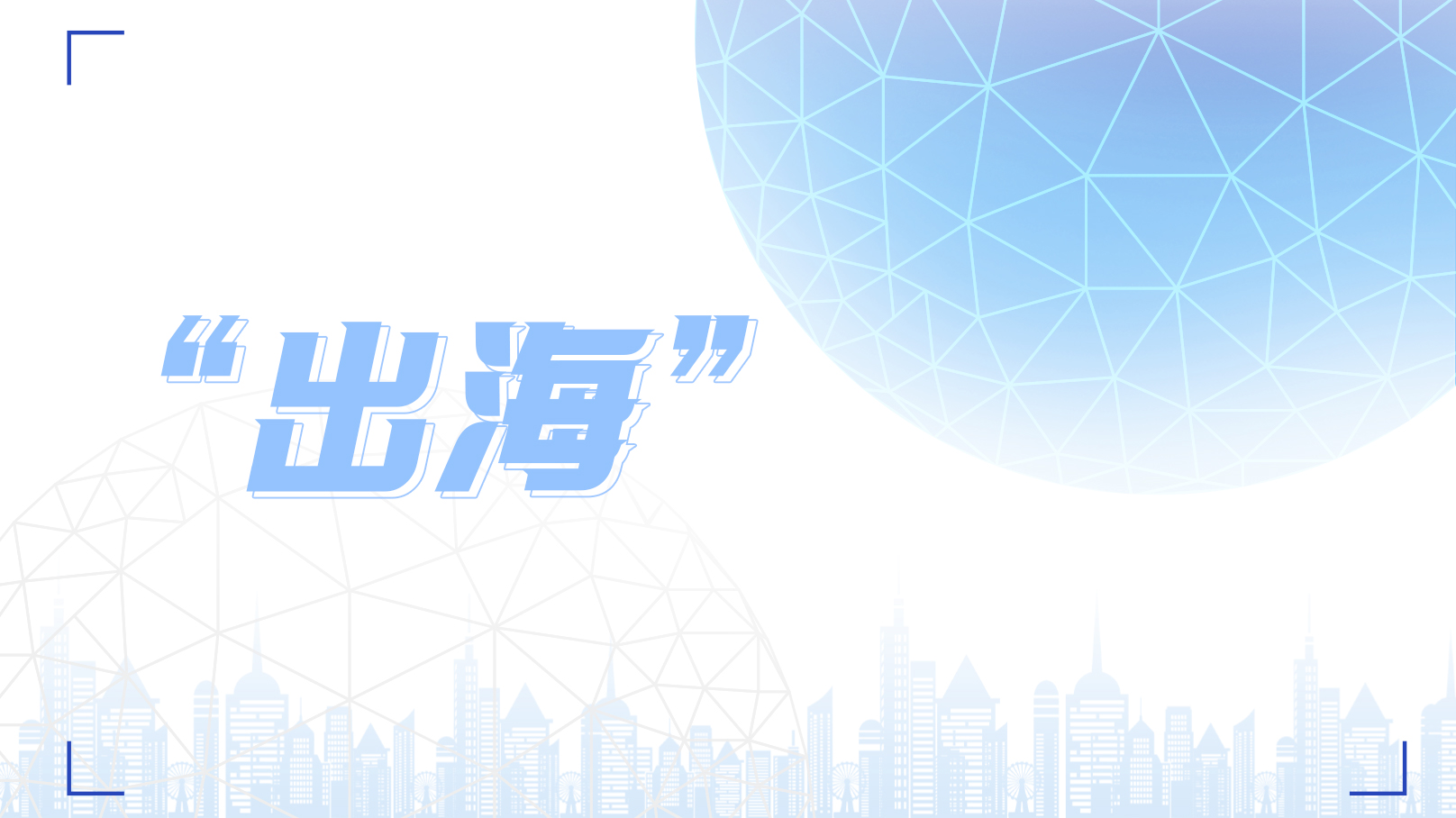 新變局下品牌如何“出?！?？