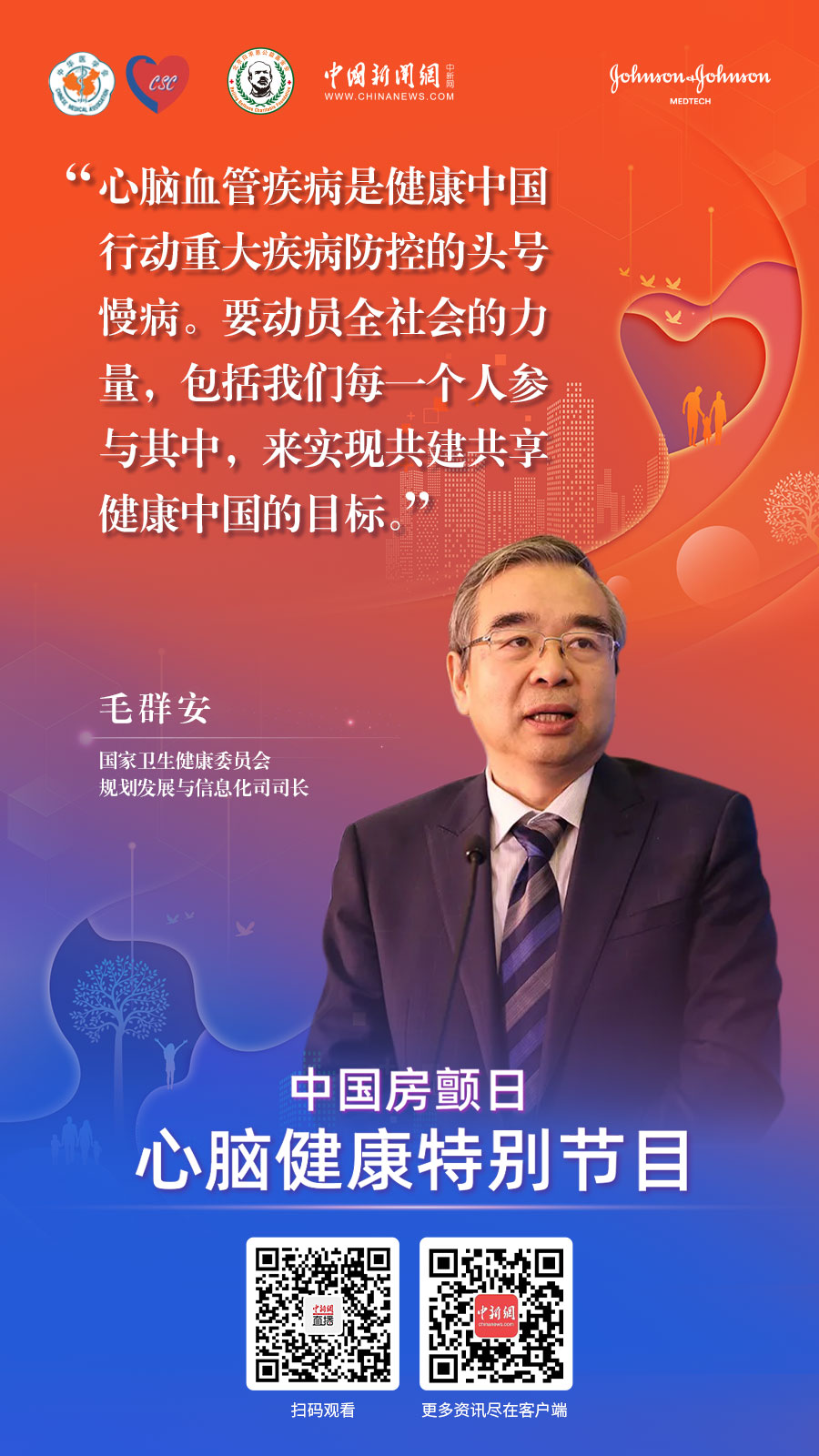 毛群安：全社會(huì )合力 把重大慢性病發(fā)病率和死亡率降下來(lái)