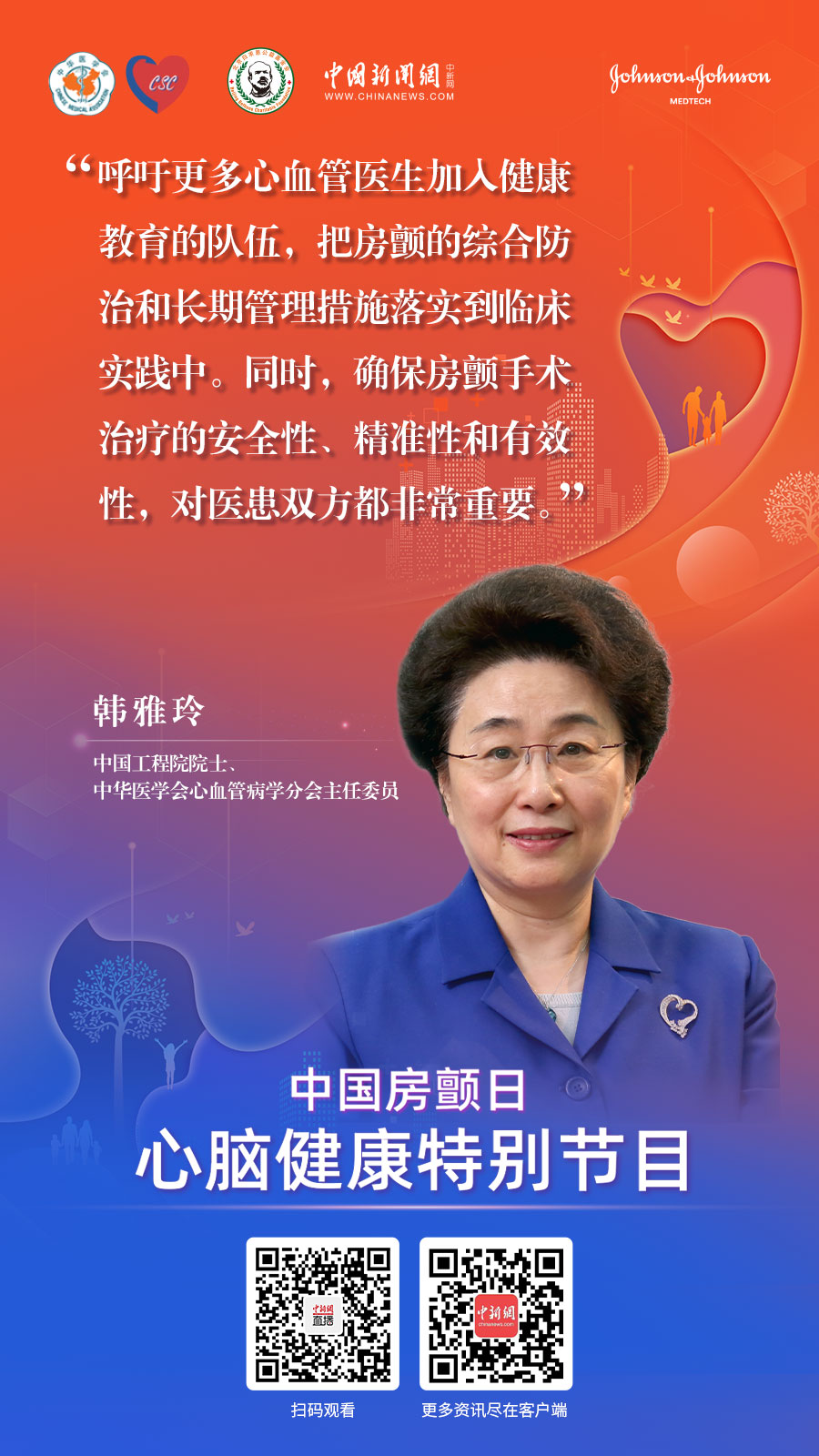 韓雅玲：把房顫綜合防治和長(cháng)期管理措施落實(shí)到臨床實(shí)踐