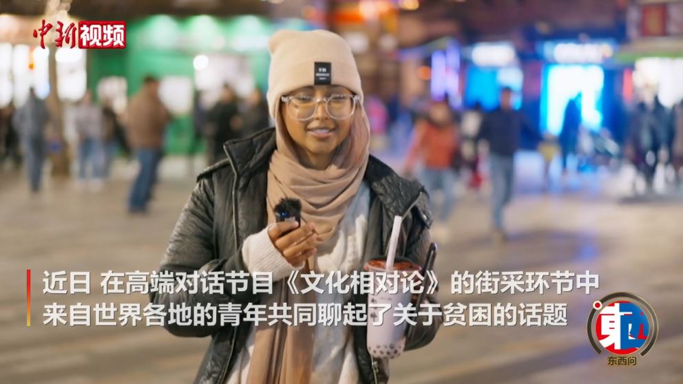 街采中外青年：沒(méi)有貧困的世界會(huì )是什么樣的？