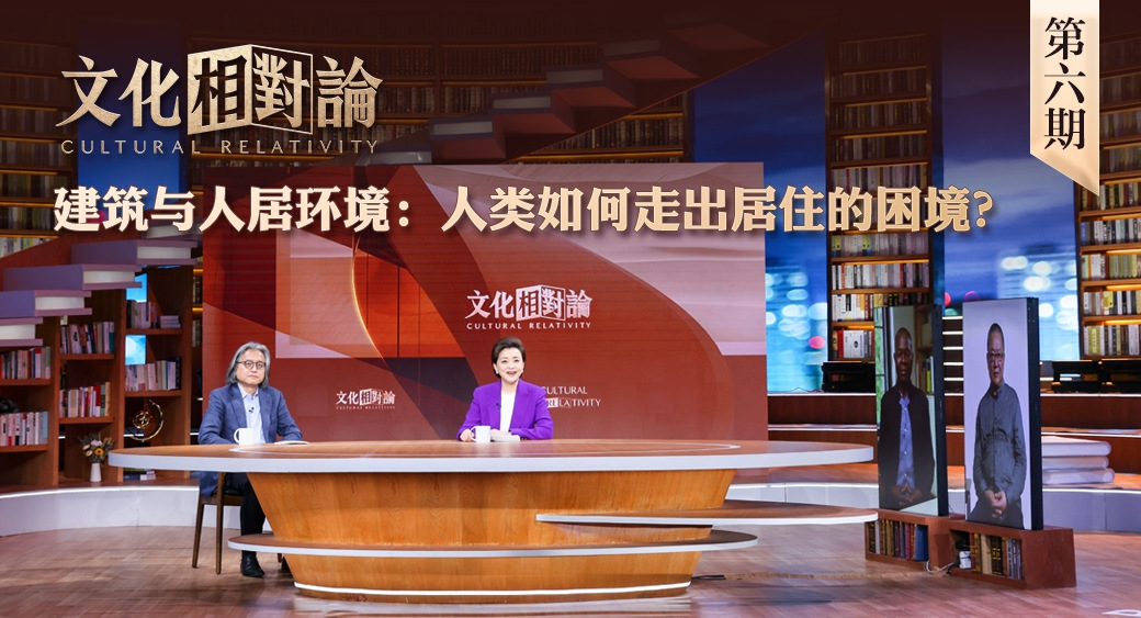 建筑與人居環(huán)境：人類(lèi)如何走出居住的困境？<div   id=