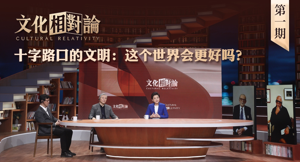 十字路口的文明：這個(gè)世界會(huì )更好嗎？<div   id=