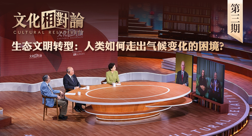 生態(tài)文明轉型：人類(lèi)如何走出氣候變化的困境？<div   id=