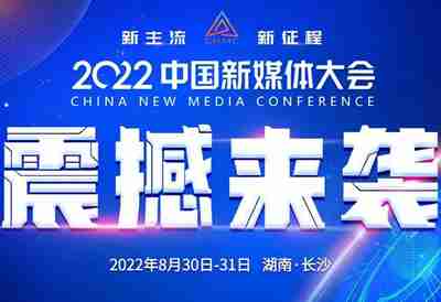 2022中國新媒體大會(huì )長(cháng)沙開(kāi)幕