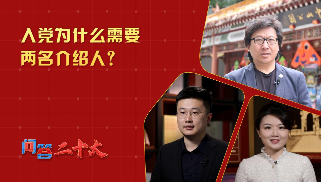 中共黨員入黨為什么需要兩名介紹人？