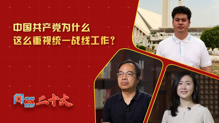 黨為什么這么重視“統一戰線(xiàn)”工作？