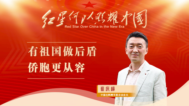 崔慶峰：有祖國做后盾，僑胞更從容