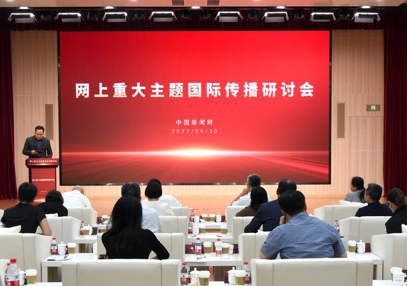 “迎接二十大網(wǎng)上重大主題國際傳播研討會(huì )”在北京舉行