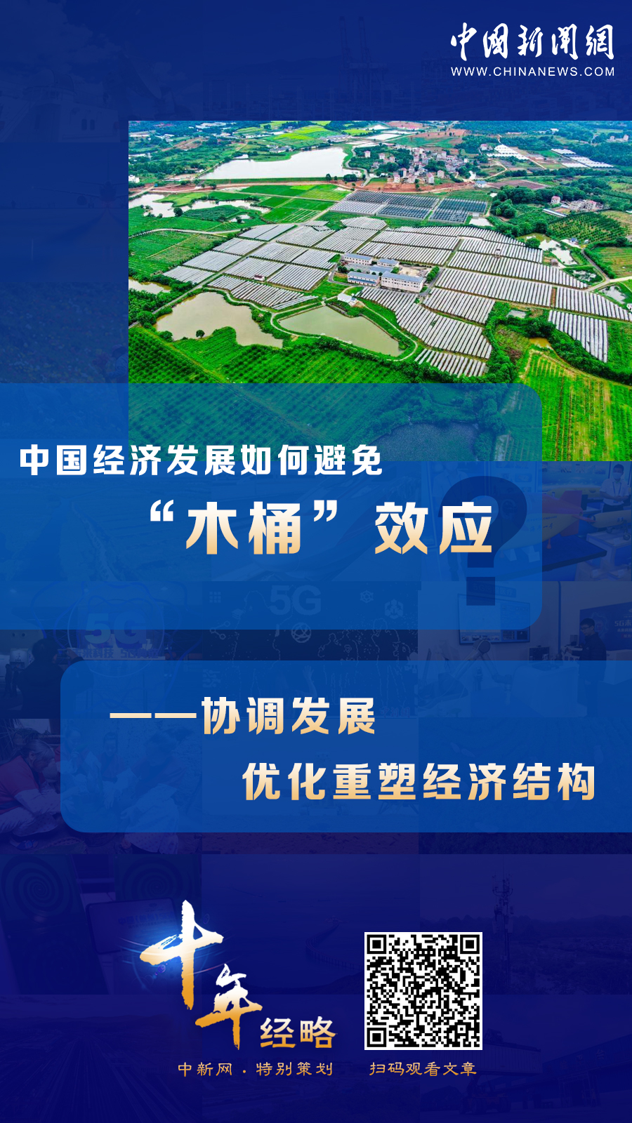中國經(jīng)濟發(fā)展如何避免“木桶”效應？