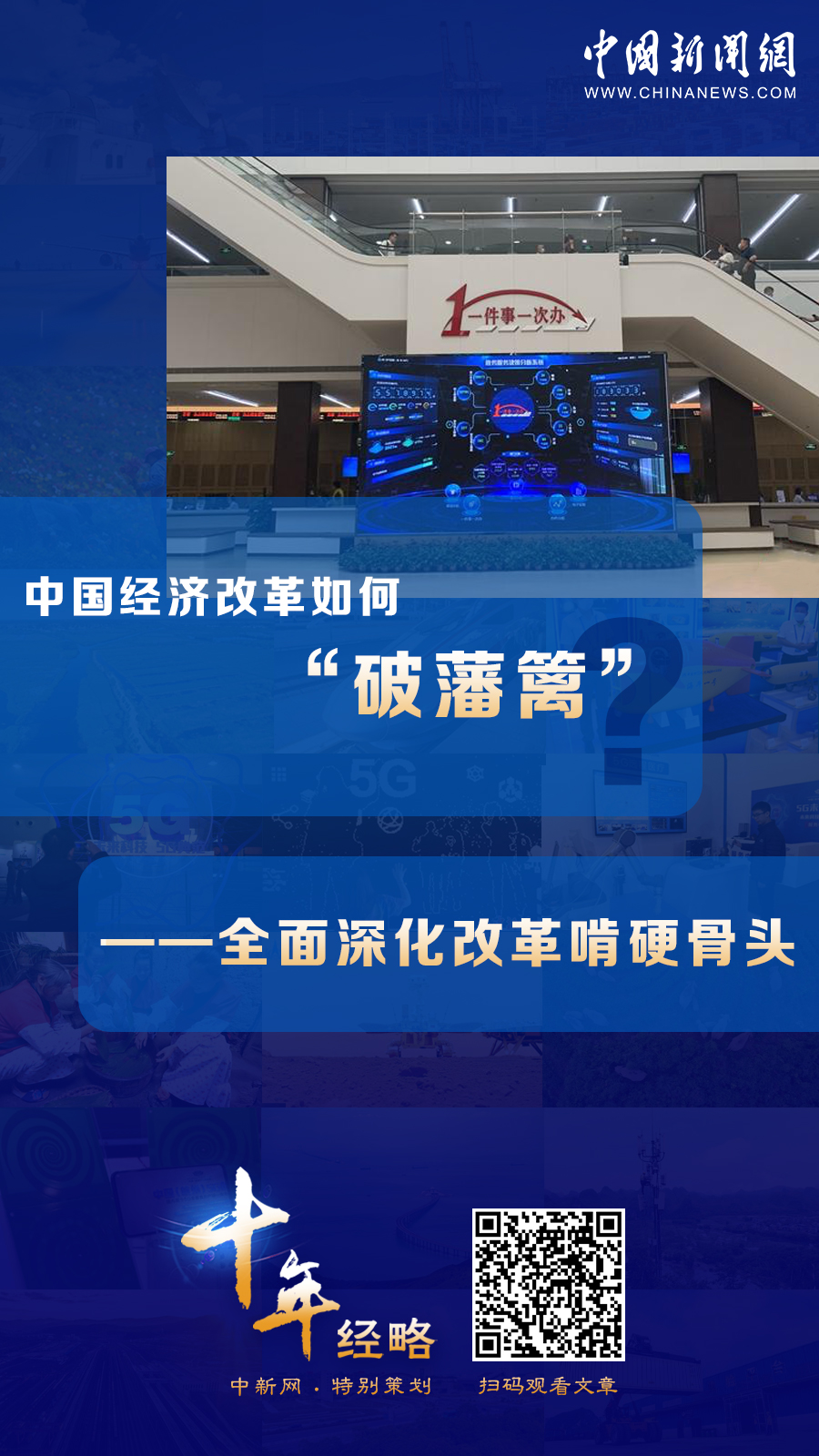 中國經(jīng)濟改革如何“破藩籬”？