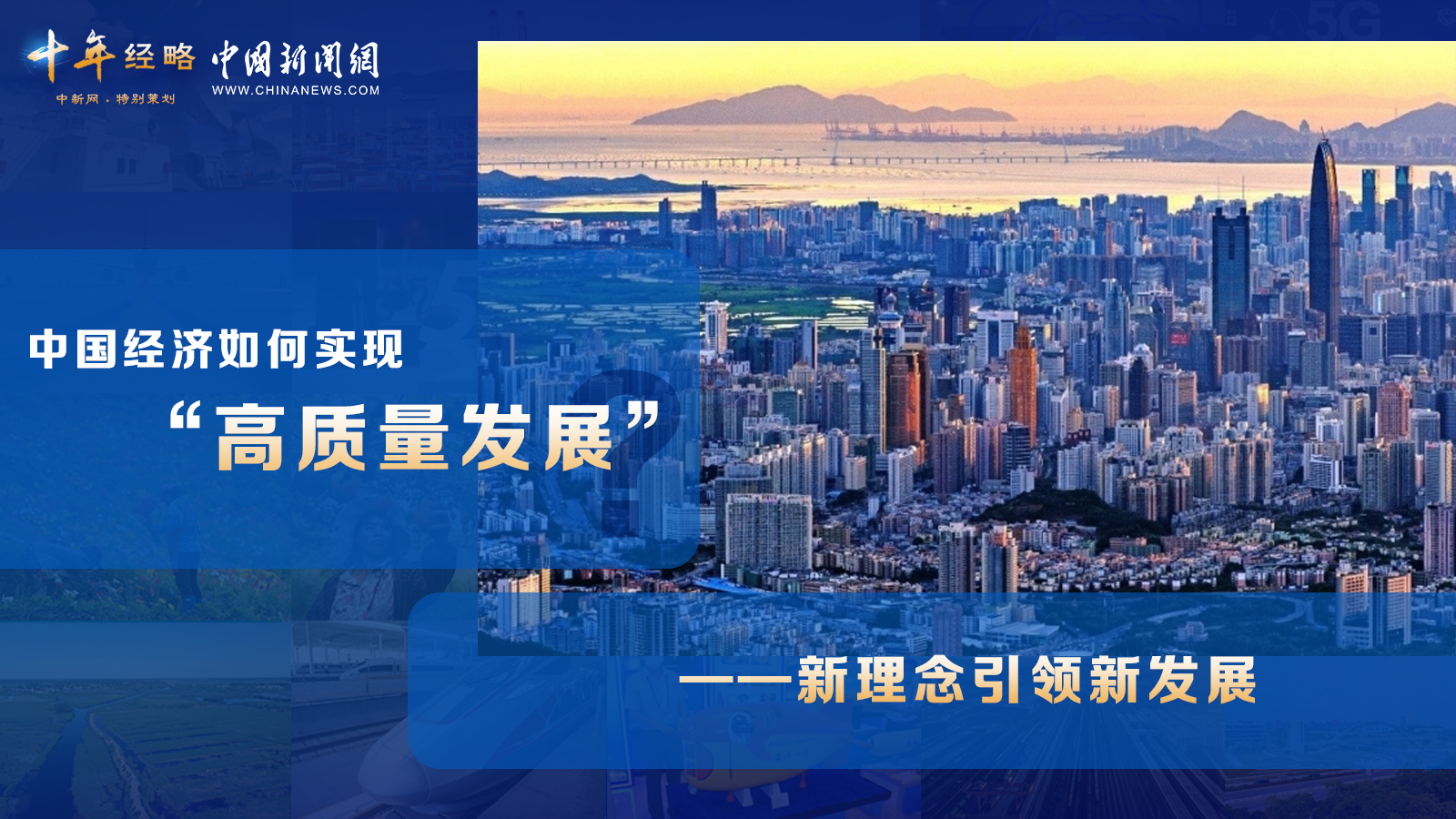 中國經(jīng)濟如何實(shí)現“高質(zhì)量發(fā)展”？ <div   id=