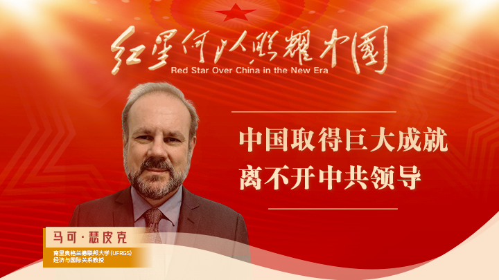 馬可·瑟皮克：中國取得巨大成就離不開(kāi)中共領(lǐng)導