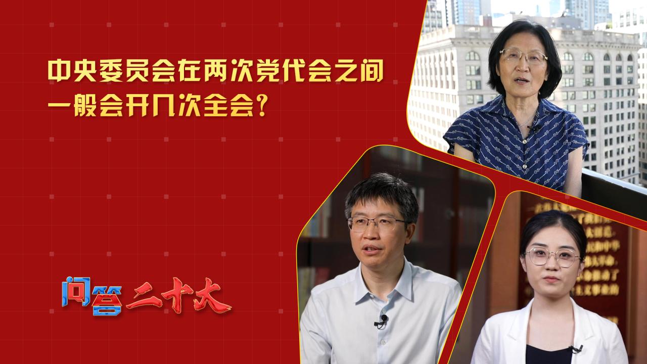 中央委員會(huì )在兩次黨代會(huì )之間一般會(huì )開(kāi)幾次全會(huì )？