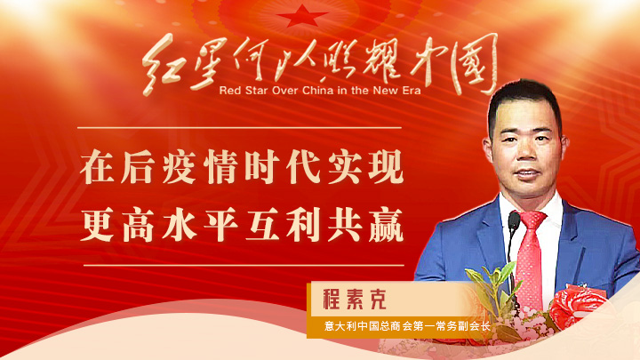 程素克：在后疫情時(shí)代實(shí)現更高水平互利共贏(yíng)