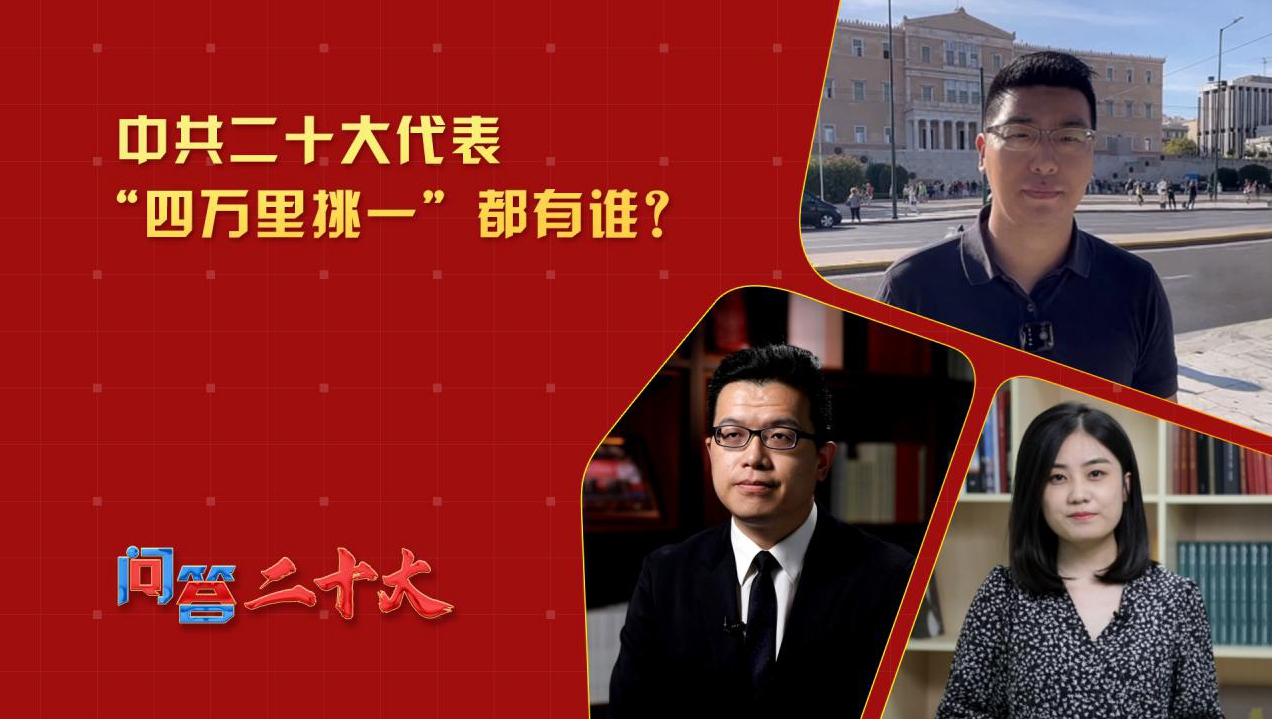 中共二十大代表“四萬(wàn)里挑一”都有誰(shuí)？