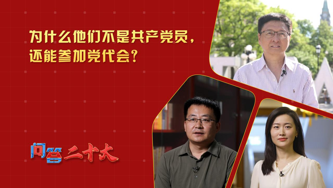 為什么他們不是共產(chǎn)黨員，還能參加黨代會(huì )？