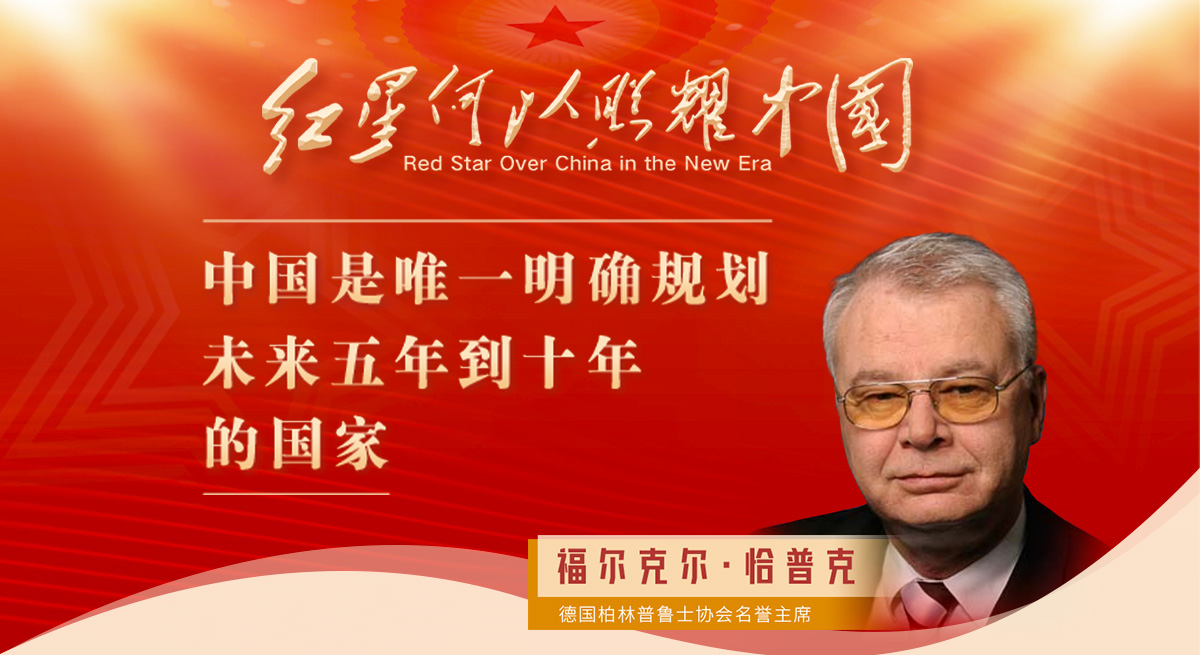 恰普克：中國是唯一明確規劃未來(lái)五年到十年的國家