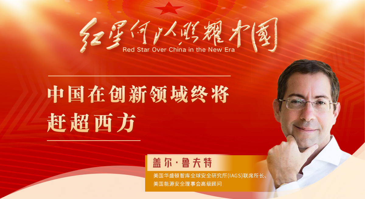 魯夫特：中國在創(chuàng  )新領(lǐng)域終將趕超西方