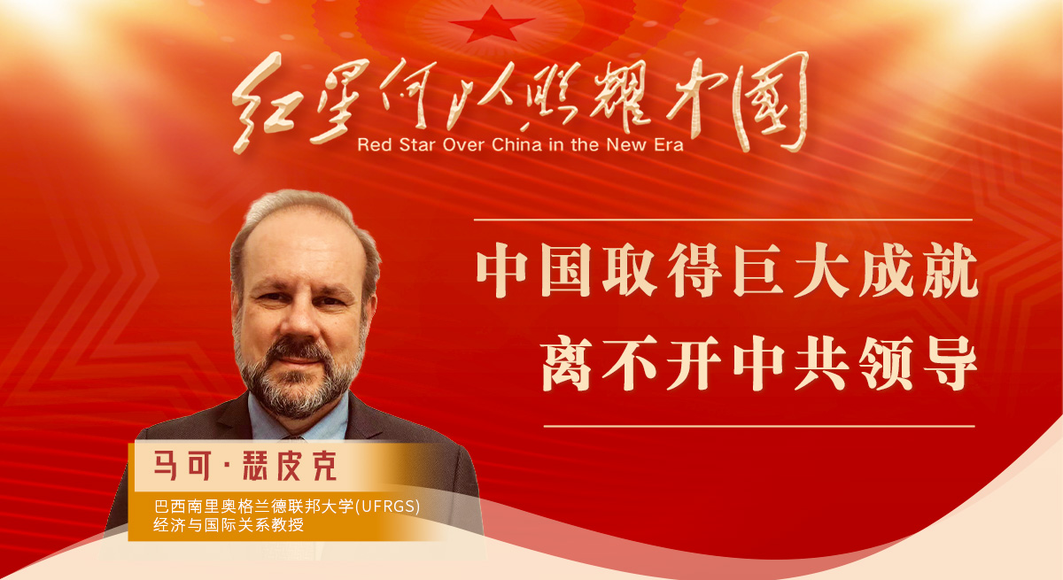 馬可·瑟皮克：中國取得巨大成就離不開(kāi)中共領(lǐng)導