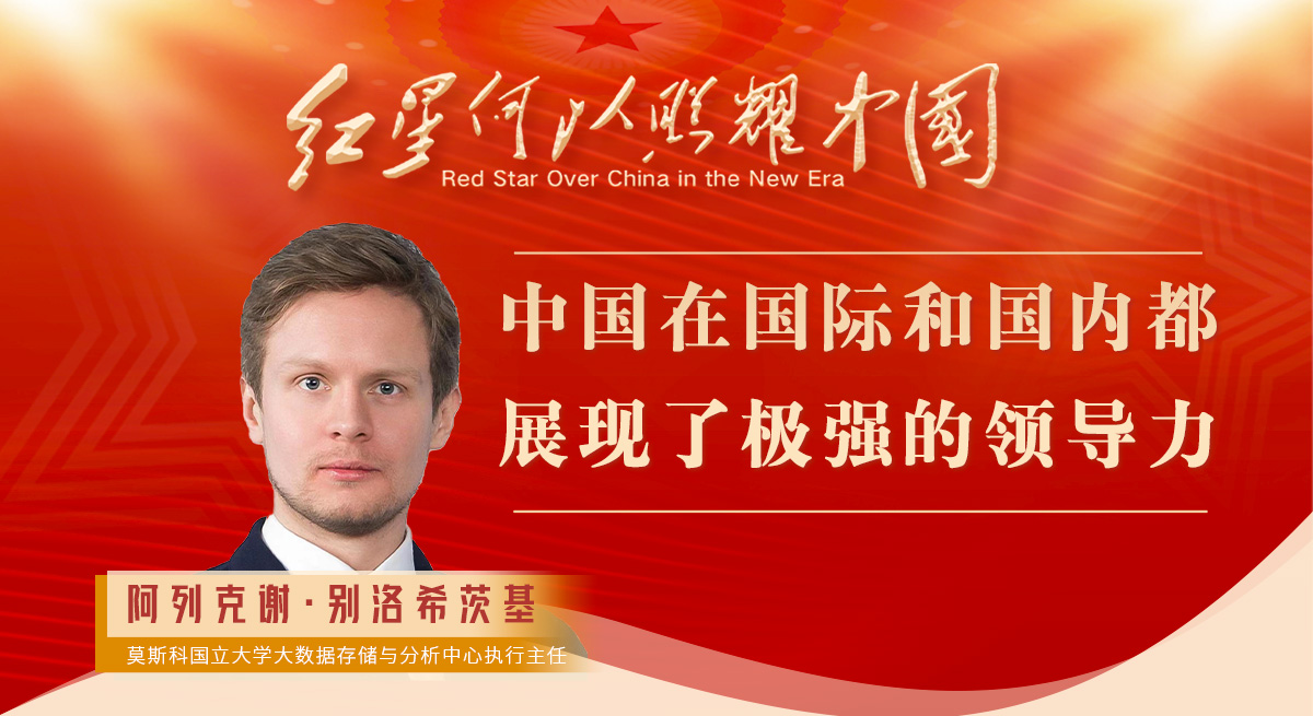 別洛希茨基：中國在國際和國內都展現了極強的領(lǐng)導力