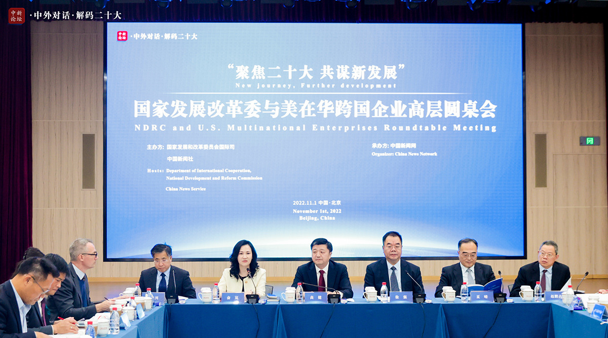 國家發(fā)改委對話(huà)美國在華企業(yè) 助力美在華跨國企業(yè)更好融入新發(fā)展格局