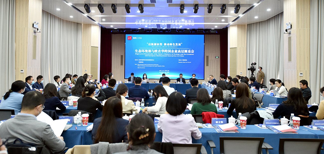 這場(chǎng)備受關(guān)注的高層圓桌會(huì )，生態(tài)環(huán)境部和歐在華企業(yè)都說(shuō)了啥？<p>    二十大把綠色發(fā)展、生態(tài)環(huán)境保護擺到了前所未有的高度，中心任務(wù)、首要任務(wù)和關(guān)鍵環(huán)節環(huán)環(huán)相扣，綠色低碳發(fā)展既是重要環(huán)節又是推動(dòng)新的發(fā)展、高質(zhì)量發(fā)展的重要內生動(dòng)力。<p>