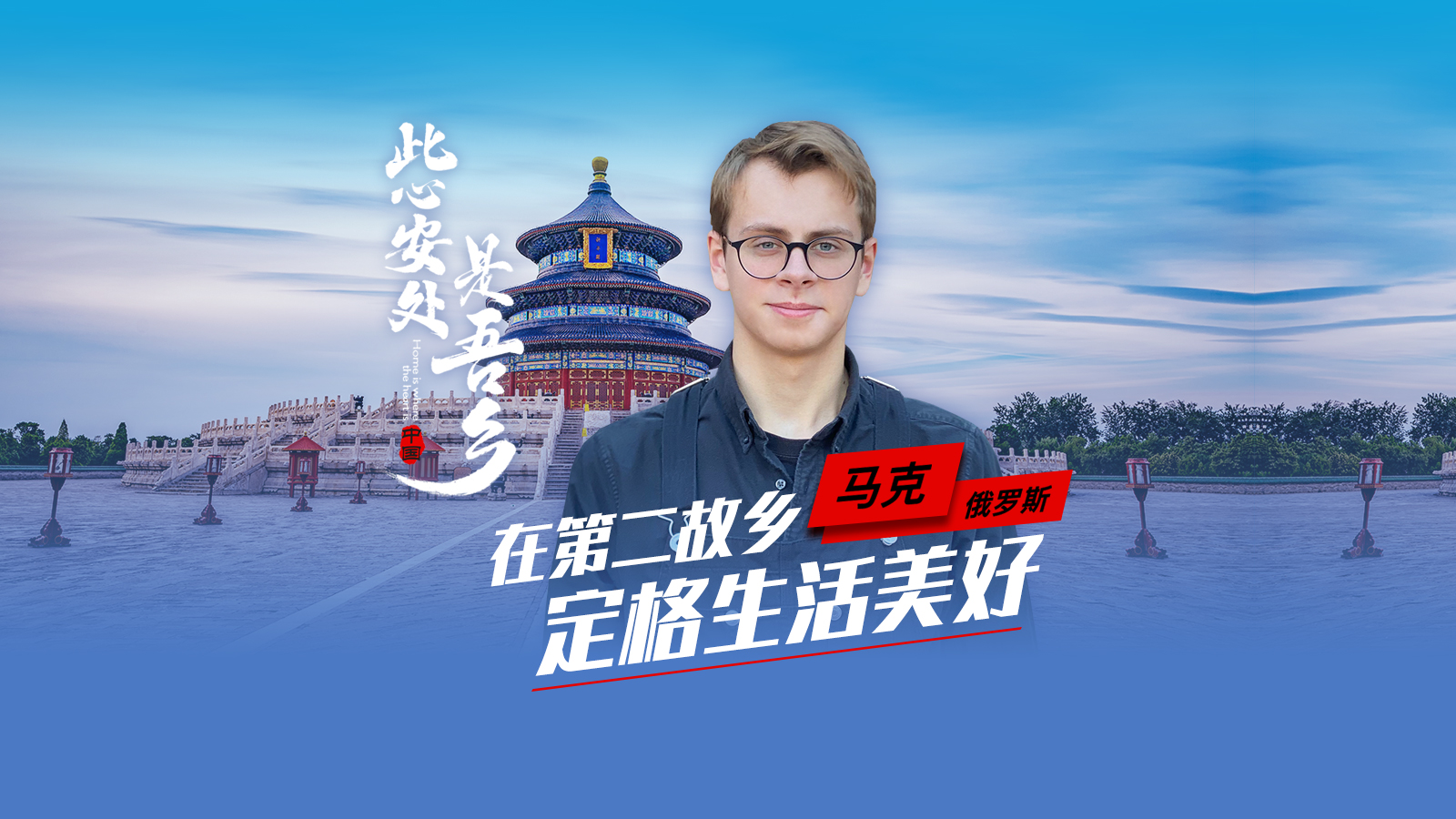 留學(xué)生馬克：在第二故鄉定格美好<div   id=