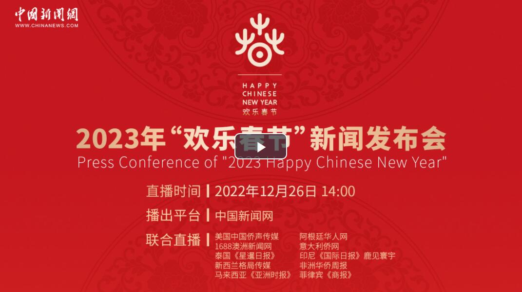 【直播回放】2023“歡樂(lè )春節”新聞發(fā)布會(huì )