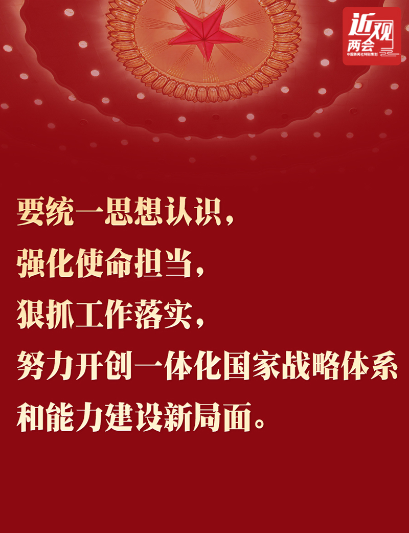習近平：努力開(kāi)創(chuàng  )一體化國家戰略體系和能力建設新局面