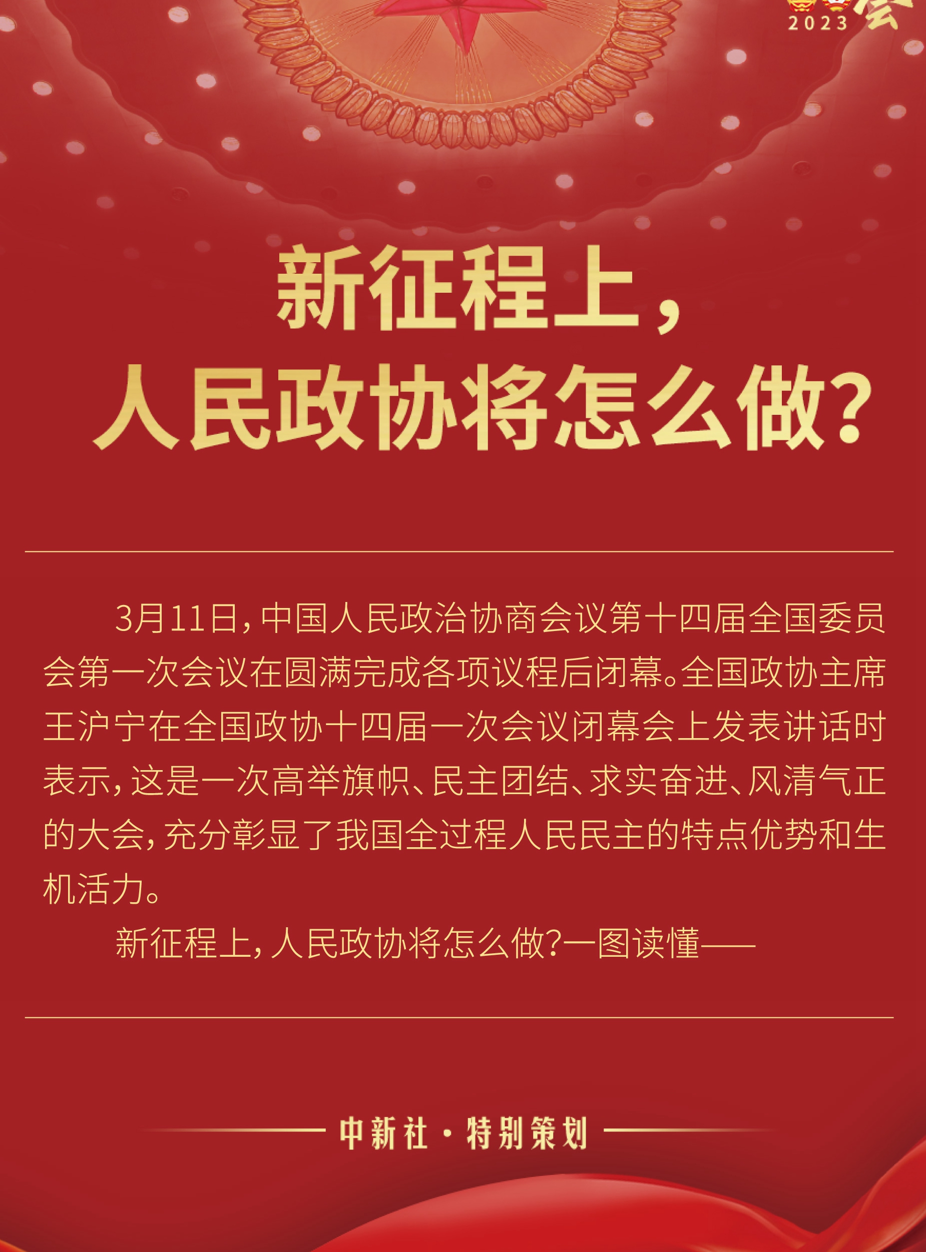 新征程上，人民政協(xié)將怎么做？