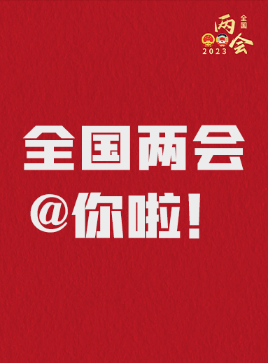全國兩會(huì )@你啦！快來(lái)看看