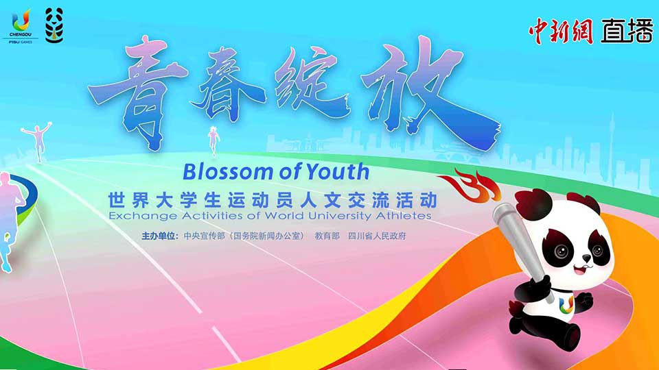 “青春綻放——世界大學(xué)生運動(dòng)員人文交流活動(dòng)”啟動(dòng)儀式 