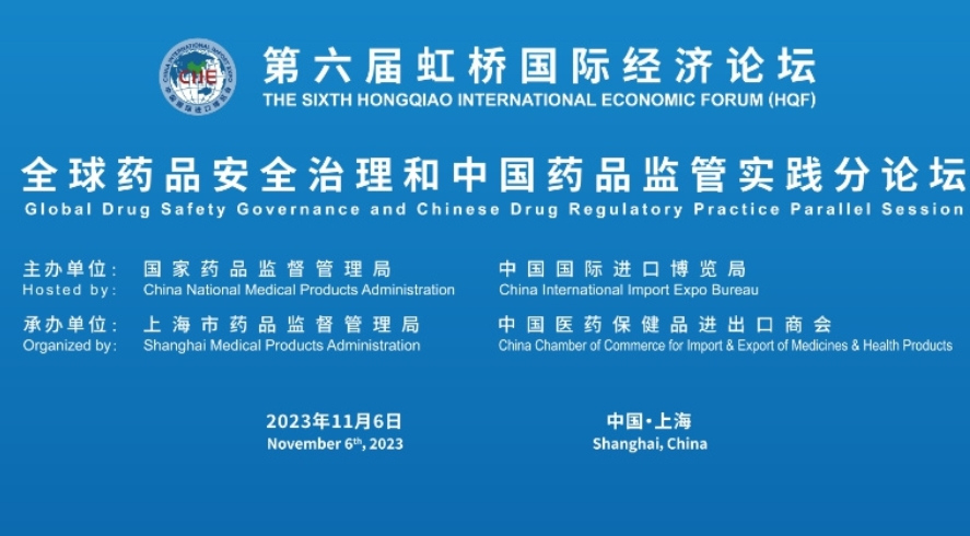 第六屆虹橋國際經(jīng)濟論壇“全球藥品安全治理和中國藥品監管實(shí)踐”分論壇 