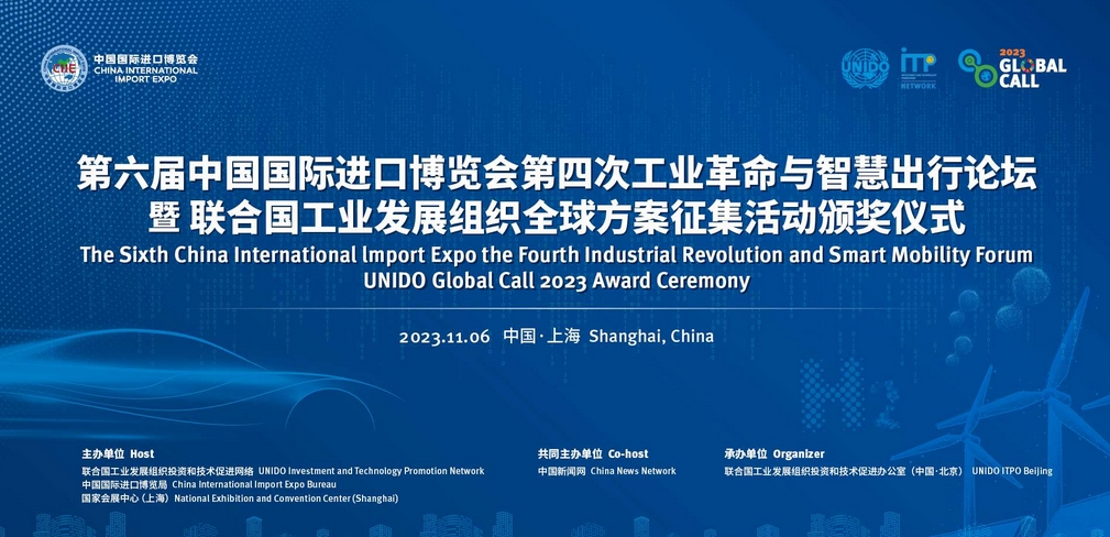 進(jìn)博會(huì )第四次工業(yè)革命與智慧出行論壇暨全球方案征集活動(dòng)頒獎儀式 