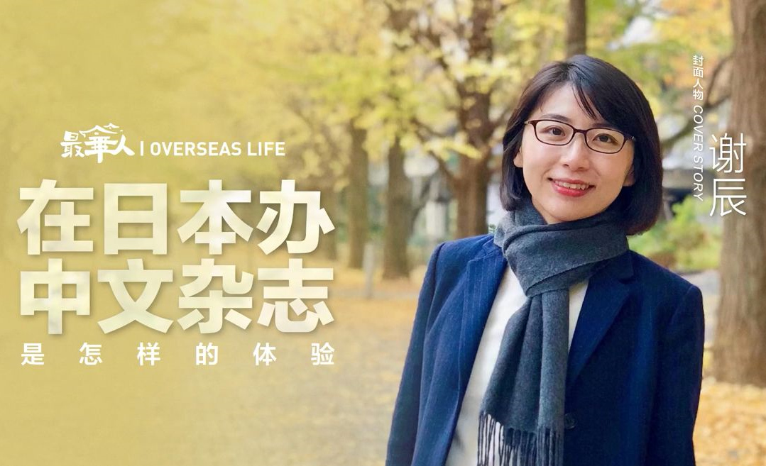 在日本辦中文雜志是怎樣的體驗？